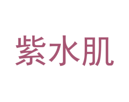 紫水肌