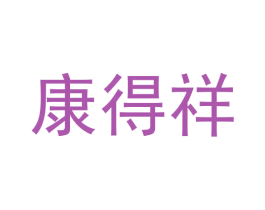 康得祥
