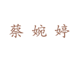 蔡婉婷