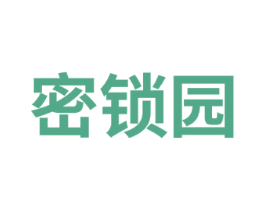 密锁园