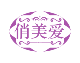 俏美爱