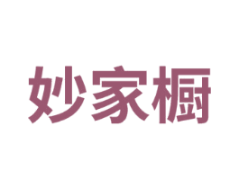 妙家橱