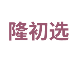 隆初选