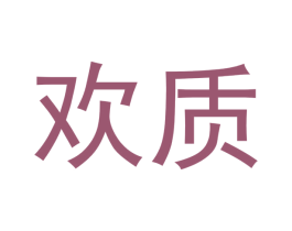 欢质