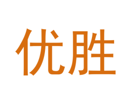 优胜