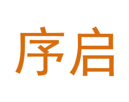 序启