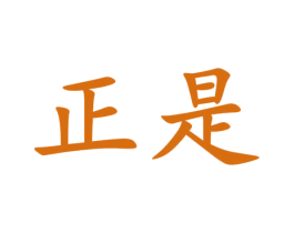 正是