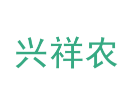 兴祥农