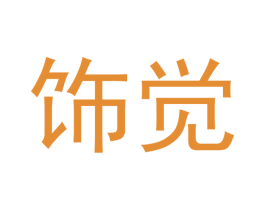 饰觉