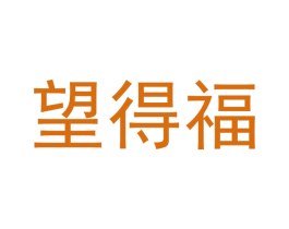 望得福