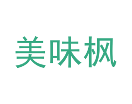 美味枫