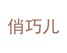俏巧儿