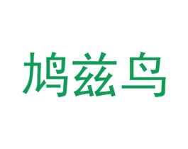 鸠兹鸟