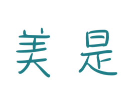 美是