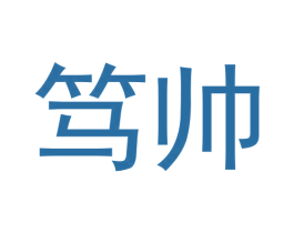 笃帅