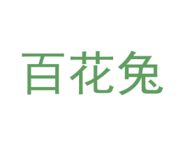 百花兔