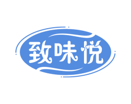 致味悦