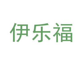 伊乐福