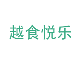 越食悦乐