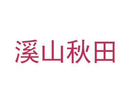 溪山秋田