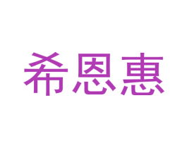 希恩惠