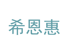 希恩惠