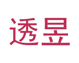 透昱