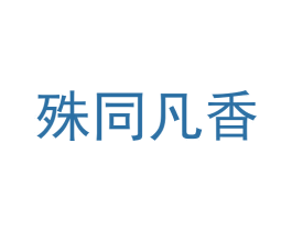 殊同凡香