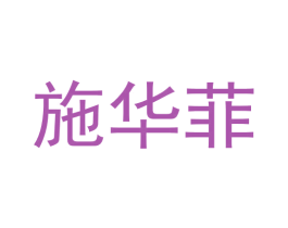 施华菲