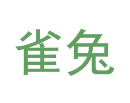 雀兔