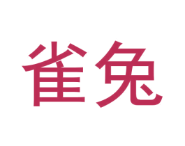 雀兔