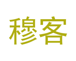 穆客