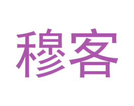 穆客