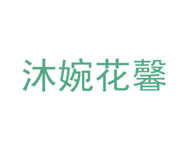 沐婉花馨