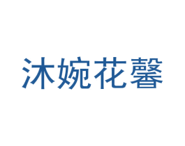 沐婉花馨