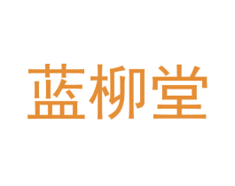 蓝柳堂