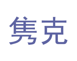 隽克