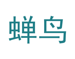 蝉鸟