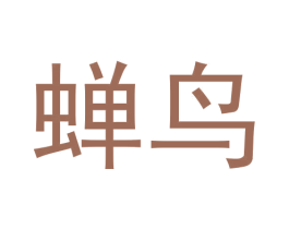 蝉鸟