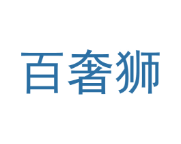 百奢狮