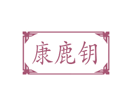 康鹿钥