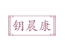 钥晨康