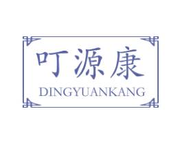 叮源康