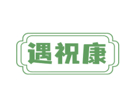 遇祝康