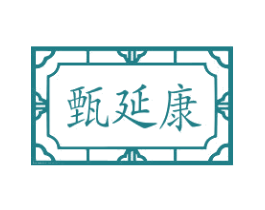 甄延康