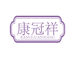 康冠祥