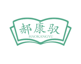 郝康驭