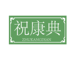 祝康典