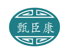 甄臣康