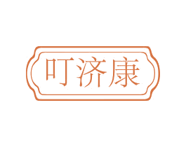 叮济康